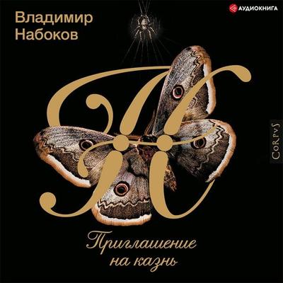 Priglashenie na kazn' - Vladimir Nabokov, Audio, 9785171406509