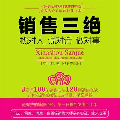 销售三绝：找对人、说对话、做对事 - 崔小西, Audio, 4099995945096