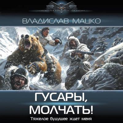 Gusary, molchat! - Vladislav Matsko, Audio, 9785171723675
