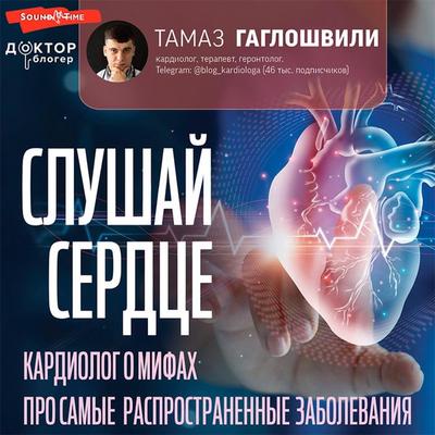 Slushaj serdce. Kardiolog o mifah pro samye rasprostranennye zabolevaniya - Tamaz Gagloshvili, Audio, 9785171434311