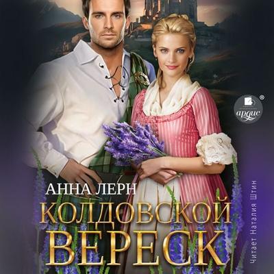 Koldovskoj veresk - Anna Lern, Audio, 4066339479456