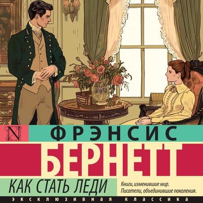 Kak stat' ledi - Frances Hodgson Burnett, Audio, 9785171694920