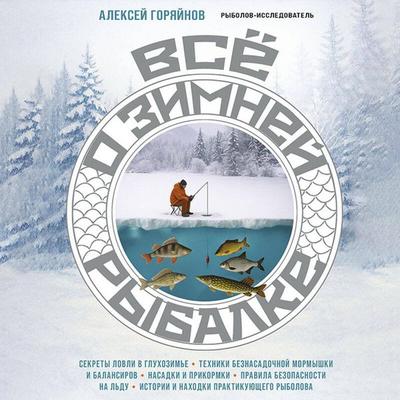 Vse o zimney rybalke - Aleksey Goryaynov, Audio, 9785042307584
