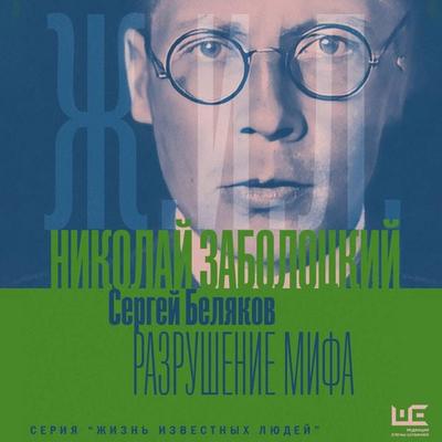 Nikolay Zabolotskiy. Razrushenie mifa - Sergey Belyakov, Audio, 9785171874797
