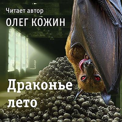 Drakone leto - Oleg Kozhin, Audio, 9785041924881