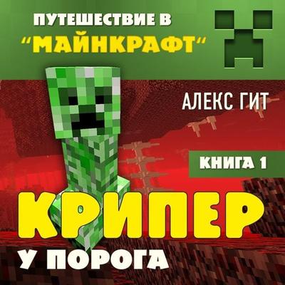 Kriper u poroga - Alex Git, Audio, 9785041467012