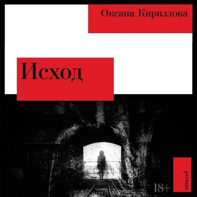 Iskhod - Oksana Kirillova, Audio, 9785002235544