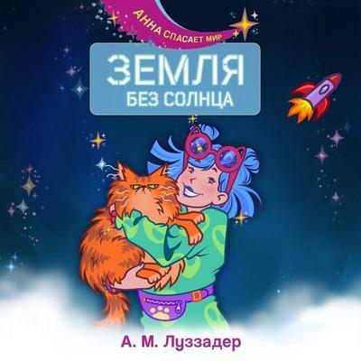 Zemlya bez Solntsa - A. M. Luzzader, Audio, 9785042256882
