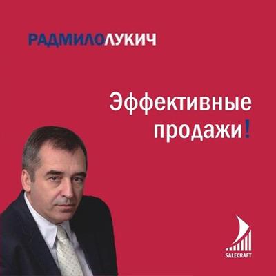 Effektivnye prodazhi - Radmilo Lukich, Audio, 9785961441703