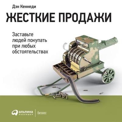 No B.S. Sales Success: The Ultimate No Holds Barred, Kick Butt, Take No Prisoners, Tough and Spirited Guide - Dan S. Kennedy, Audio, 9785961438437
