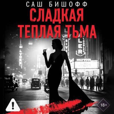 Sladkaya teplaya tma - Sash Bischoff, Audio, 9785171793791