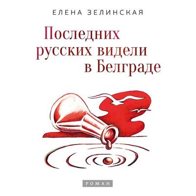 Poslednih russkih videli v Belgrade - Elena Zelinskaya, Audio, 9789939935232