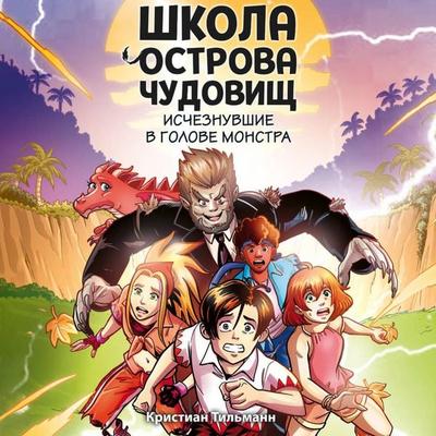 Ischeznuvshie v golove monstra - Christian Thielmann, Audio, 9785042410536