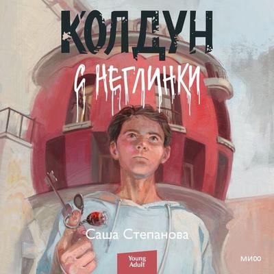 Koldun s Neglinki - Sasha Stepanova, Audio, 4066339959804