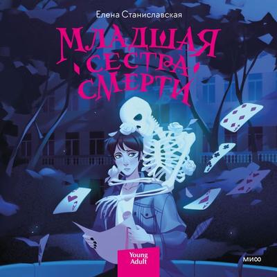 Mladshaya sestra smerti - Elena Stanislavskaya, Audio, 4066339703995