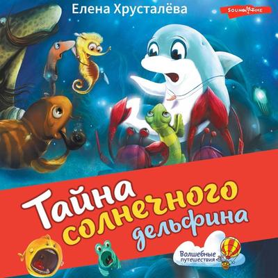Tayna solnechnogo del'fina - Elena Khrustaleva, Audio, 9785171674113
