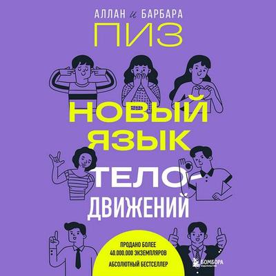 Novyy yazyk telodvizheniy - Allan Pease,Barbara Pease, Audio, 9785042419768