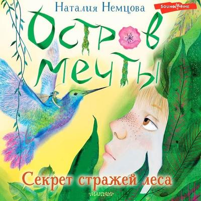 Ostrov mechty. Sekret strazhey lesa - Natalia Nemtsova, Audio, 9785171672690