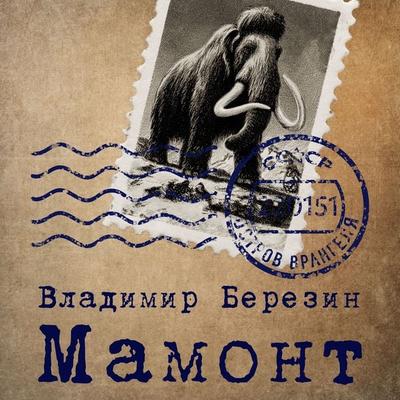Mamont - Vladimir Berezina, Audio, 9785389330085