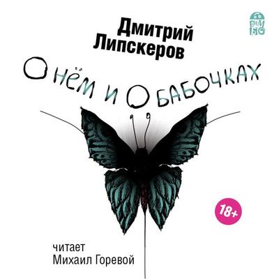 O nem i o babochkah - Dmitrij Lipskerov, Audio, 4064066528447