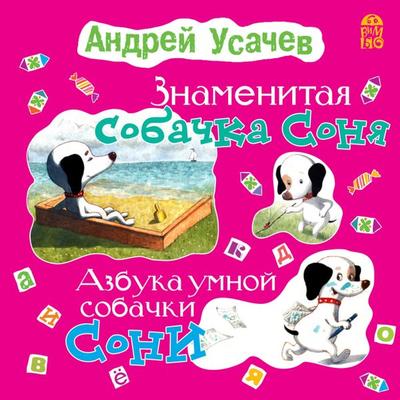 Znamenitaya sobachka Sonya - Andrej Usachev, Audio, 4064066527310