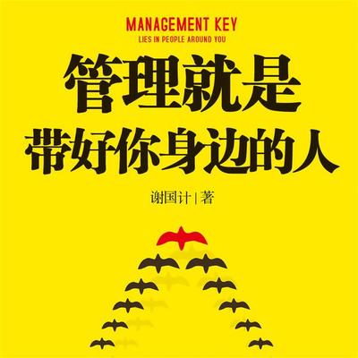 管理就是带好你身边的人 - 谢国计, Audio, 4069828641440