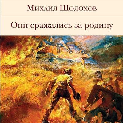 Oni srazhalis' za Rodinu - Mikhail Sholokhov, Audio, 9785041893828