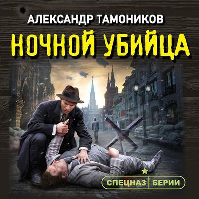 Nochnoy ubiytsa - Aleksandr Tamonikov, Audio, 9785042264825