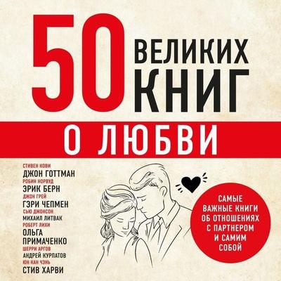 50 velikih knig o lyubvi. Samye vazhnye knigi ob otnosheniyah s partnerom i samim soboy - Eduard Sirota, Audio, 9785042029974