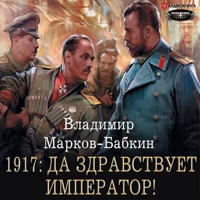 1917: Long Live the Emperor! - Vladimir Markov-Babkin, Audio, 9785171255213