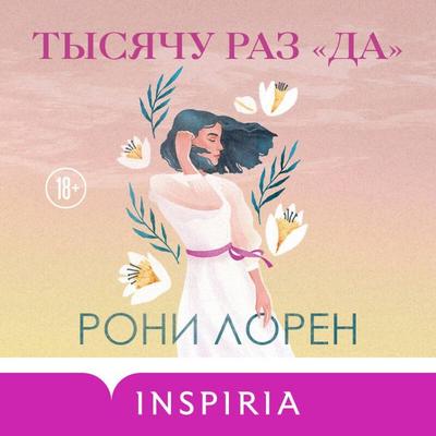 Tysyachu raz «da» - Roni Loren, Audio, 9785041726188