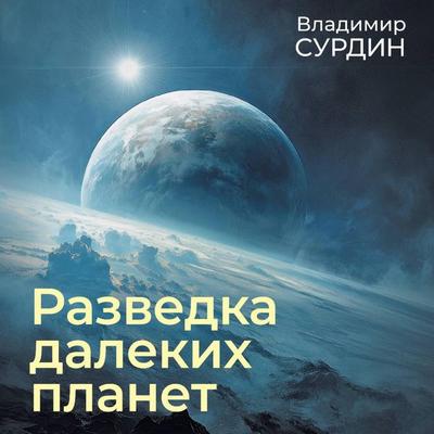 Razvedka dalekih planet - Vladimir Surdin, Audio, 9785171825577