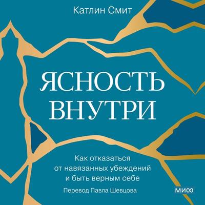 Yasnost' vnutri. Kak otkazat'sya ot navyazannyh ubezhdeniy i byt' vernym sebe - Kathleen Smith, Audio, 4069829571630