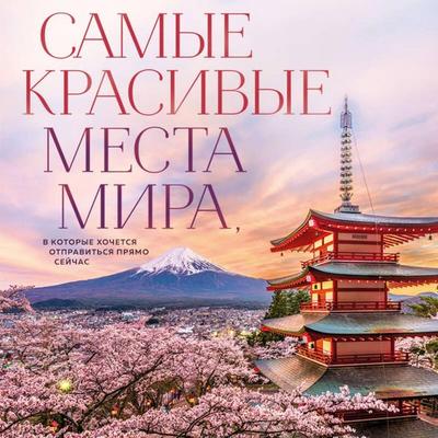 Samye krasivye mesta mira, v kotorye hochetsya otpravitsya pryamo seychas - Anna Fedoseeva, Audio, 9785042424090