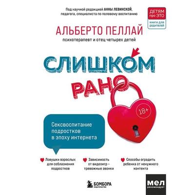 Slishkom rano. Seksvospitanie podrostkov v epohu interneta - Alberto Pellai, Audio, 9785041795030