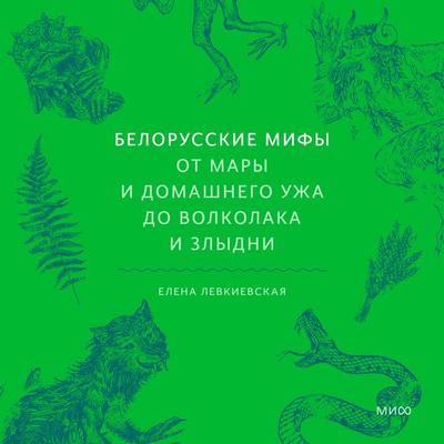 Belorusskie mify. Ot Mary i domashnego uzha do volkolaka i Zlydni - Elena Levkievskaya, Audio, 4099995961430