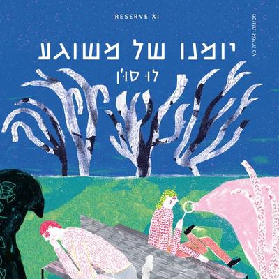 יומנו של משוגע - לו שון, Audio, 9789152198711