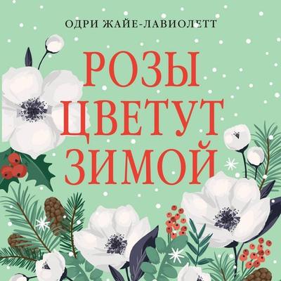 Rozy tsvetut zimoy - Audrey Jaillet-Laviolette, Audio, 9785389353039