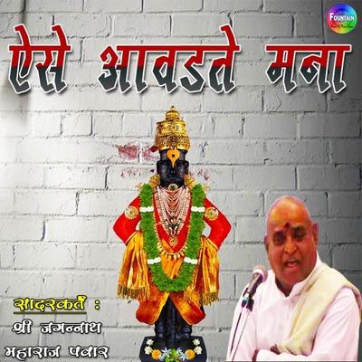 Aise Awadte Mana - Acharya Vedant Wachaspati,Shree Jagannath Maharaj Pawar, Audio, 9789352841639