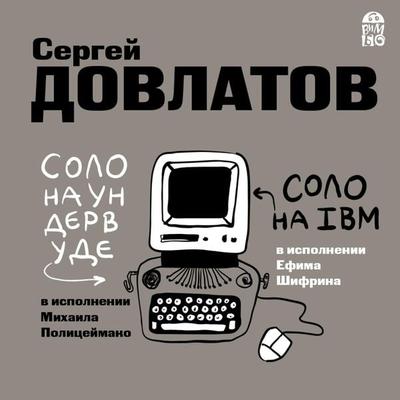 Solo na undervude. Solo na IBM - Sergej Dovlatov, Audio, 4064066527754
