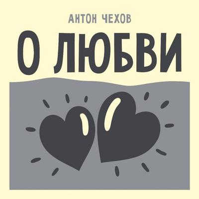 O lyubvi - Anton Pavlovich Chekhov, Audio, 9785171413156