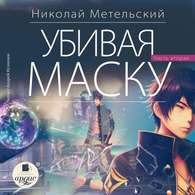 Ubivaya masku. Vtoraya chast' - Nikolaj Metel'skij; Audio, 4066339877023