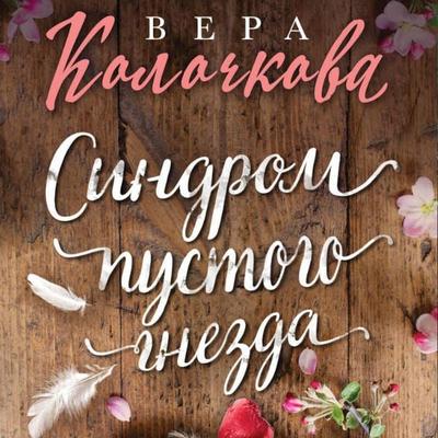 Sindrom pustogo gnezda - Vera Kolochkova, Audio, 9785042341595