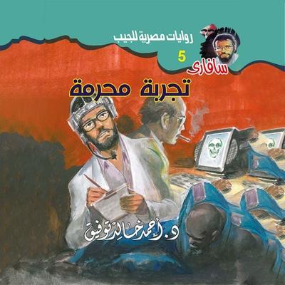A forbidden experience - Ahmed Khaled Tawfeek, Audio, 9786466217824