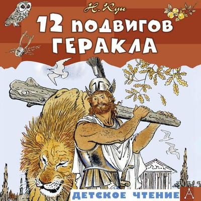 12 podvigov Gerakla - N. Kun, Audio, 9785171904845