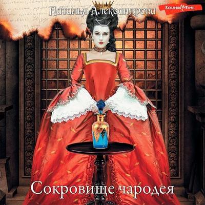 Sokrovishche charodeya - Natalia Alexandrova, Audio, 9785171416140