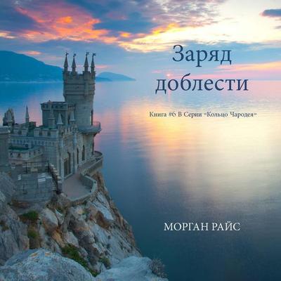 A Charge of Valor (Book & 6 in the Sorcerer's Ring) - Morgan Rice, Audio, 9798341590748