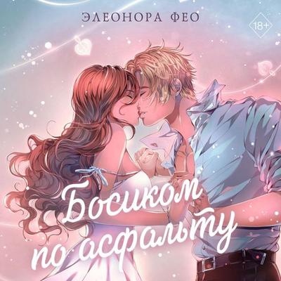 Bosikom po asfal'tu - Eleanor Feo, Audio, 9785041852542