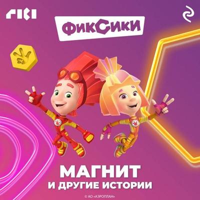 Fiksiki. Magnit i drugie istorii - Kollektiv avtorov, Audio, 9785041792923