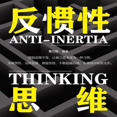 反惯性思维 - 蔡万刚, Audio, 4069828689039
